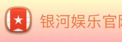 银河娱乐官网 Logo